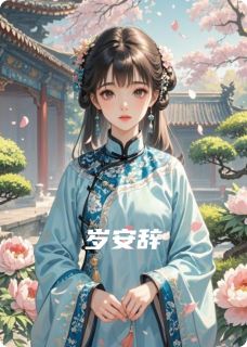 岁安辞