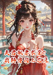 夫君献妻求荣？我转身爬上龙床