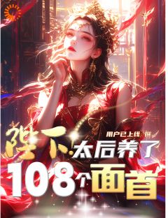 陛下，太后养了108个面首