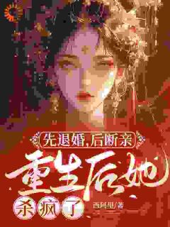 相府退货？重生后我当医妃搞事业