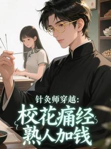 针灸师穿越：校花痛经，熟人加钱