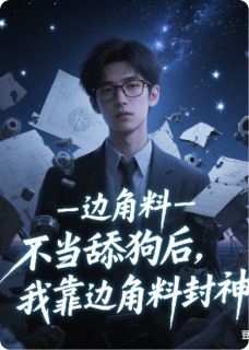 不当舔狗后我，靠边角料封神