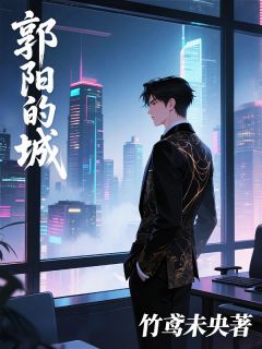 郭阳的城
