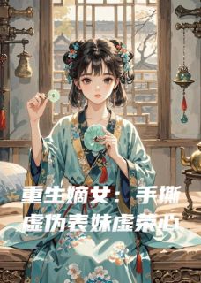 重生嫡女：手撕虚伪表妹虚荣心