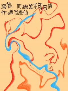 穿越，而我却不知内情