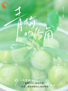 青梅吻唇角