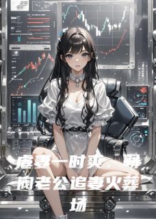 虐妻一时爽，财阀老公追妻火葬场
