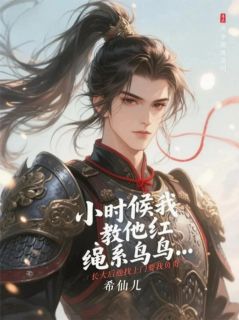 小时候我教他红绳系鸟鸟