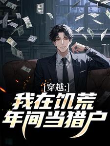 开局一把猎枪，别人吃土我吃肉