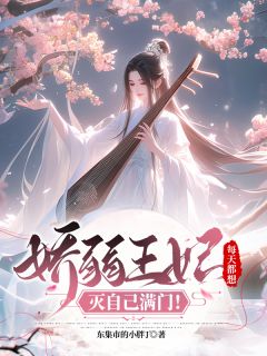 娇弱王妃，每天都想灭自己满门！