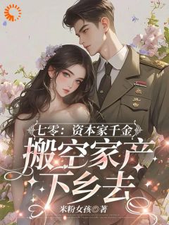 卷家产随军，资本家小姐成婆家团宠