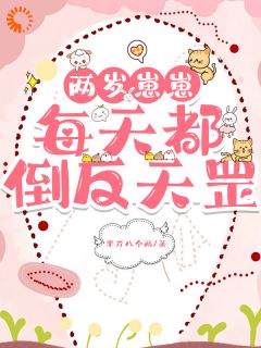 两岁崽崽每天都倒反天罡