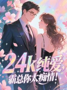 翘嘴！桀骜太子爷唯对她摇首摆尾