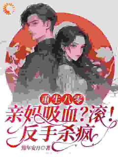 重生八零亲妈吸血？滚！反手杀疯