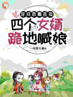 穿成恶毒岳母，四个女婿跪地喊娘