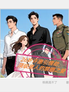 许愿引情劫，顶级男人的禁锢之爱
