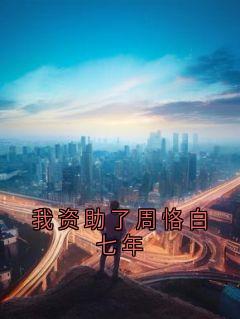 我资助了周恪白七年