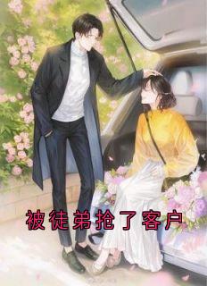 被徒弟抢了客户