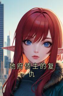 地府债主的复仇