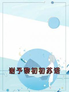 谢予黎初初苏诺
