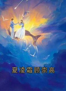 夏凌霜顾崇高