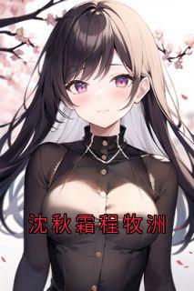 沈秋霜程牧洲