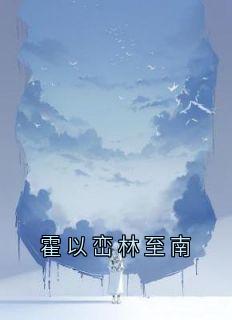 霍以峦林至南