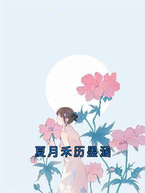 夏月禾历墨涵