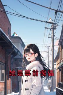 她是幕前傀儡