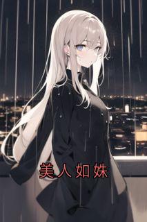 美人如姝