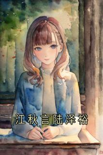 江秋言陆泽裕