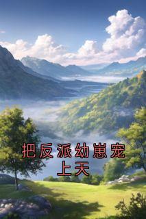 把反派幼崽宠上天