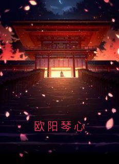 欧阳琴心