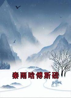 秦雨晗傅斯砚