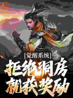 晚年觉醒圣体，被破闪婚先天道胎