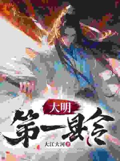 穿越大明：我来搞大型基建