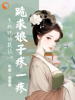 不是反目竹马吗？怎么又宠又爱？
