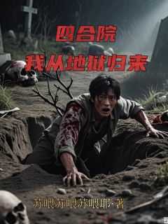 四合院：我从地狱归来