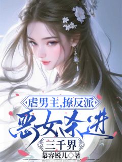 虐男主，撩反派，恶女杀进三千界