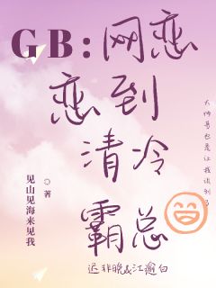 GB：网恋恋到清冷总裁