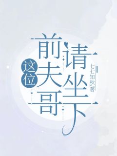 这位前夫哥请坐下