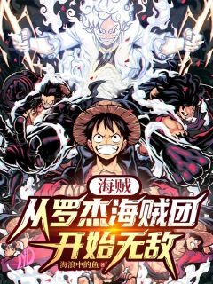 海贼：从罗杰海贼团开始无敌