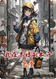 我在末日副本开食堂