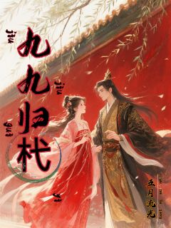 九九归杙