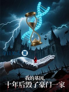 我的基因，十年后毁了豪门一家