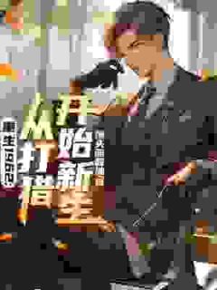 重生1962：从打猎开始新生