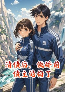 清债后，傲娇前债主追悔了