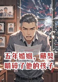 五年婚姻，藏獒啃碎了他的孩子！