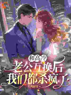 和高冷老公互换后，我们都杀疯了