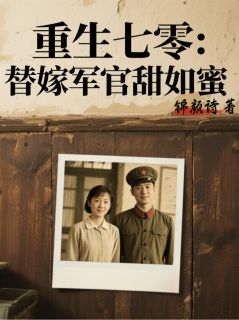 重生七零：替嫁军官甜如蜜